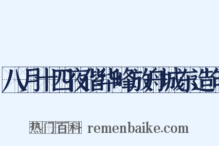 八月十四夜偕华峰放舟城东造句是什么意思的图片